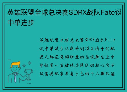 英雄联盟全球总决赛SDRX战队Fate谈中单进步