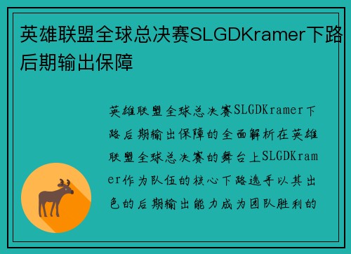 英雄联盟全球总决赛SLGDKramer下路后期输出保障