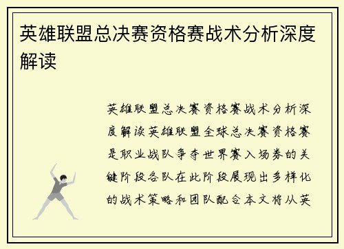 英雄联盟总决赛资格赛战术分析深度解读