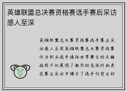 英雄联盟总决赛资格赛选手赛后采访感人至深