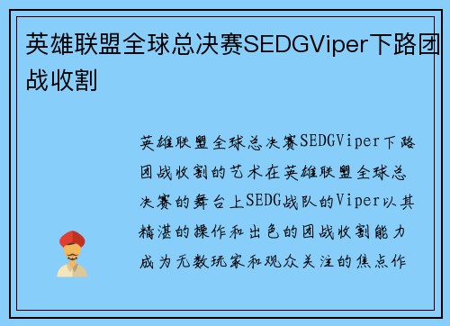 英雄联盟全球总决赛SEDGViper下路团战收割