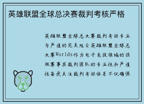 英雄联盟全球总决赛裁判考核严格
