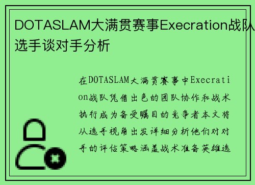 DOTASLAM大满贯赛事Execration战队选手谈对手分析