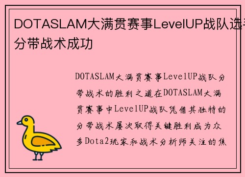 DOTASLAM大满贯赛事LevelUP战队选手分带战术成功