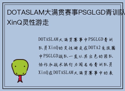 DOTASLAM大满贯赛事PSGLGD青训队员XinQ灵性游走