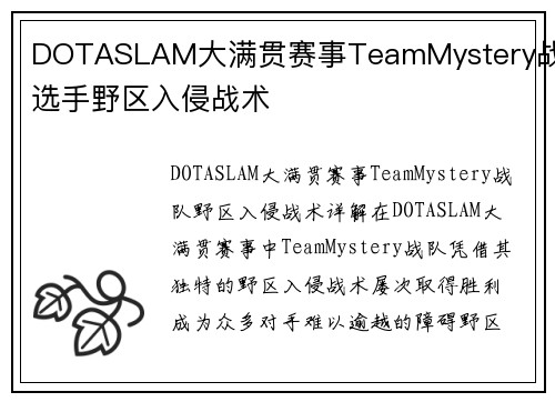 DOTASLAM大满贯赛事TeamMystery战队选手野区入侵战术