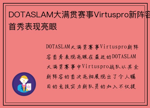 DOTASLAM大满贯赛事Virtuspro新阵容首秀表现亮眼