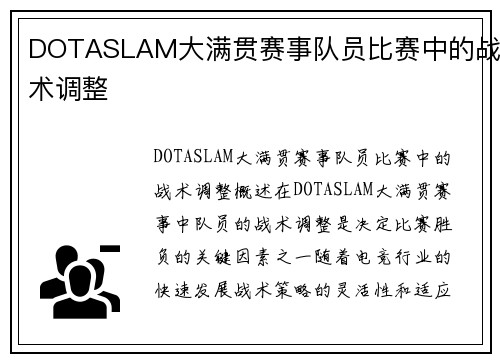 DOTASLAM大满贯赛事队员比赛中的战术调整