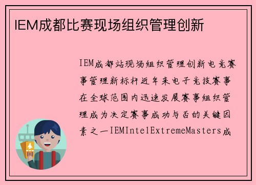 IEM成都比赛现场组织管理创新