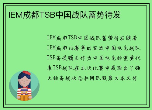 IEM成都TSB中国战队蓄势待发