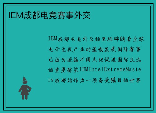 IEM成都电竞赛事外交