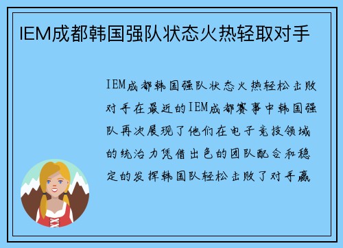 IEM成都韩国强队状态火热轻取对手