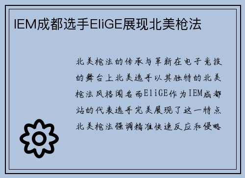 IEM成都选手EliGE展现北美枪法