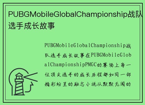 PUBGMobileGlobalChampionship战队选手成长故事