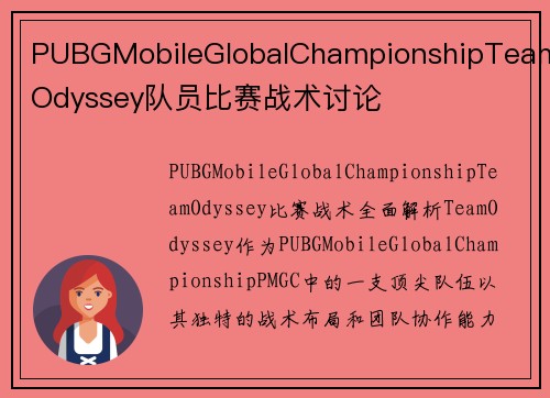 PUBGMobileGlobalChampionshipTeamOdyssey队员比赛战术讨论