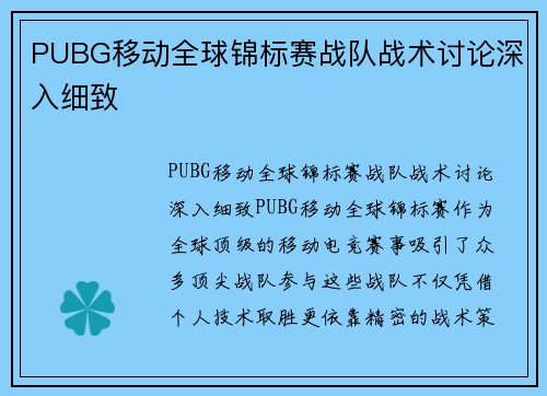 PUBG移动全球锦标赛战队战术讨论深入细致