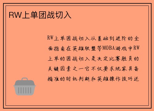 RW上单团战切入