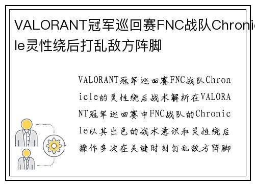 VALORANT冠军巡回赛FNC战队Chronicle灵性绕后打乱敌方阵脚