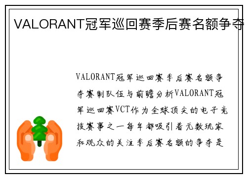 VALORANT冠军巡回赛季后赛名额争夺