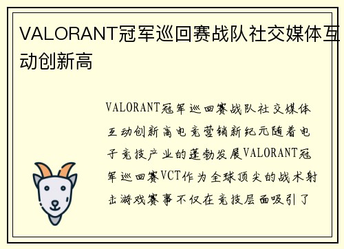 VALORANT冠军巡回赛战队社交媒体互动创新高