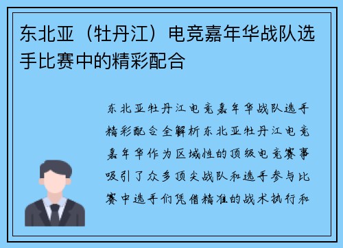 东北亚（牡丹江）电竞嘉年华战队选手比赛中的精彩配合