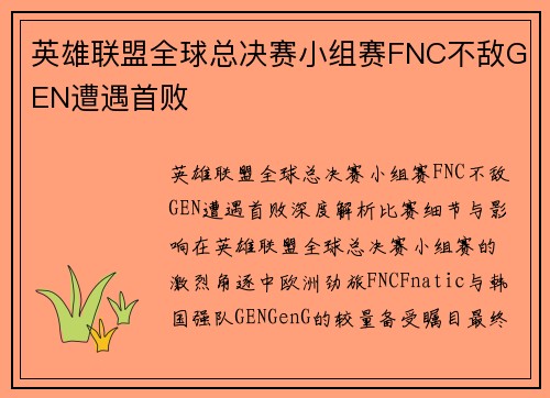 英雄联盟全球总决赛小组赛FNC不敌GEN遭遇首败