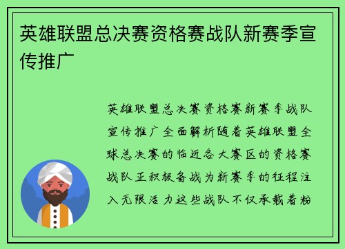 英雄联盟总决赛资格赛战队新赛季宣传推广