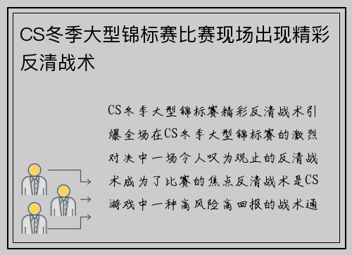 CS冬季大型锦标赛比赛现场出现精彩反清战术