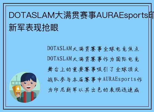 DOTASLAM大满贯赛事AURAEsports印尼新军表现抢眼