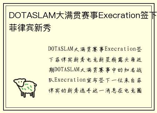 DOTASLAM大满贯赛事Execration签下菲律宾新秀