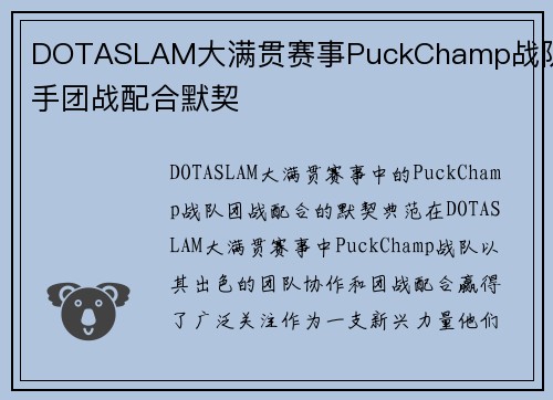 DOTASLAM大满贯赛事PuckChamp战队选手团战配合默契
