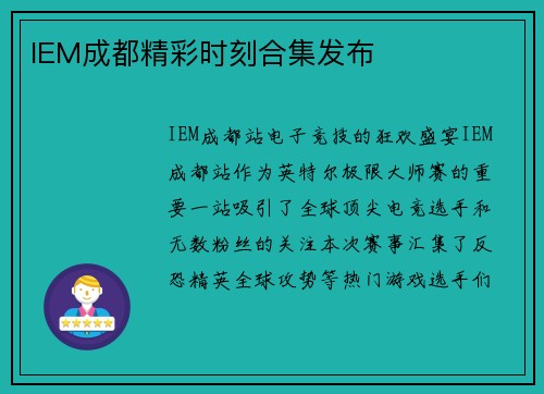 IEM成都精彩时刻合集发布