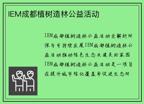 IEM成都植树造林公益活动