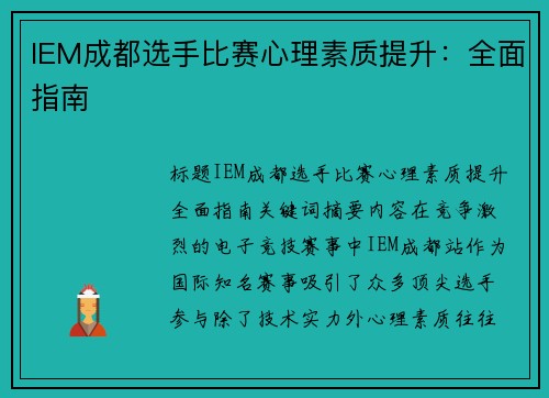 IEM成都选手比赛心理素质提升：全面指南