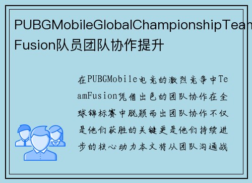 PUBGMobileGlobalChampionshipTeamFusion队员团队协作提升
